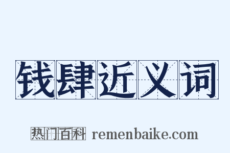 钱肆近义词是什么意思的图片